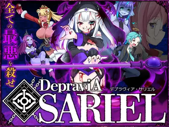 [ACT日文PC]堕落的莎莉尔 DepraviA SARIEL β_2.28 [1+1.4G][百度盘]