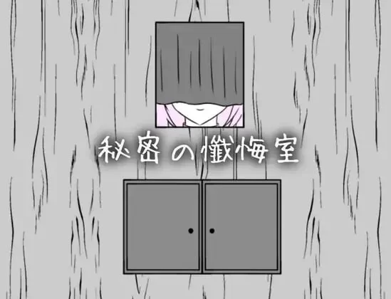 [PC/互动/抚摸/触摸] 秘密的忏悔室 [1+187M][百度盘]