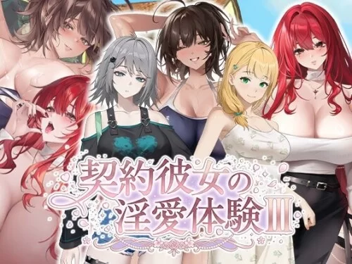 PC–合约女友的一日体验Ⅲ 契約彼女の淫愛体験 III [1+3.8G][百度盘]
