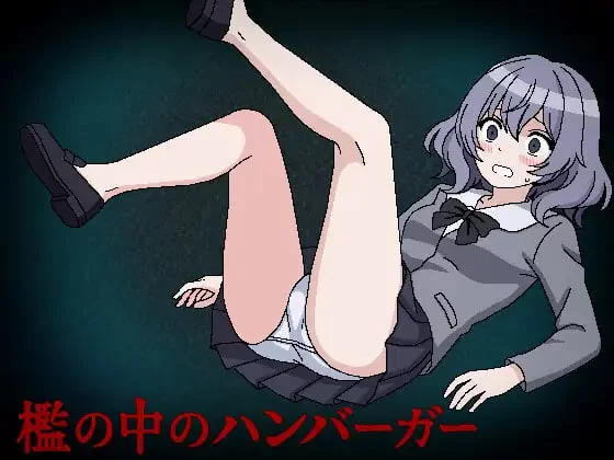 [RPG汉化PC]槛中的汉堡 檻の中のハンバーガー [1+400M][百度盘]
