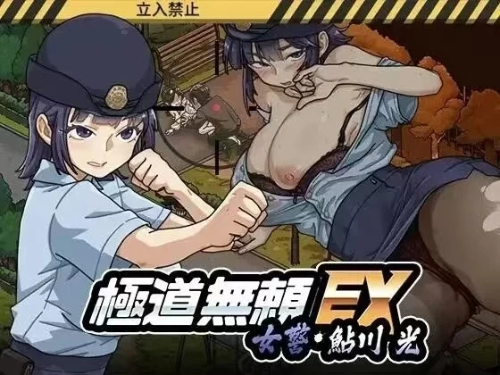 【PC/官中/无码/阿黑颜/调教】极道无赖EX:女警鲇川光v1.2.8 [1+956.2mb][百度盘]