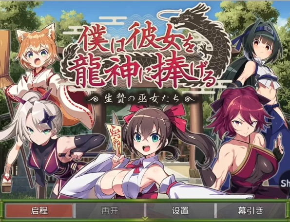 【日系RPG/安卓】我将她献予龙神作为祭品的巫女们1.0.0AI汉化 [1+491M][百度盘]