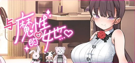 [SLG/动态/步兵/官中] 与魔性的她… v26.08.24 动态步兵官中版 [1+10.5G][百度盘]
