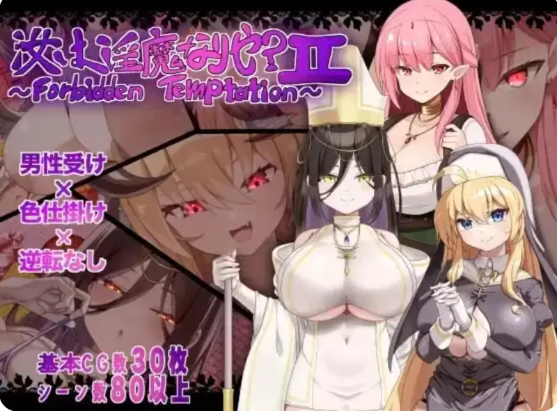 [安卓+PC/探索RPG/爆乳] 汝乃淫魔否？II～禁忌的诱惑～ AI汉化+作弊码 [2+1.39G][百度盘]