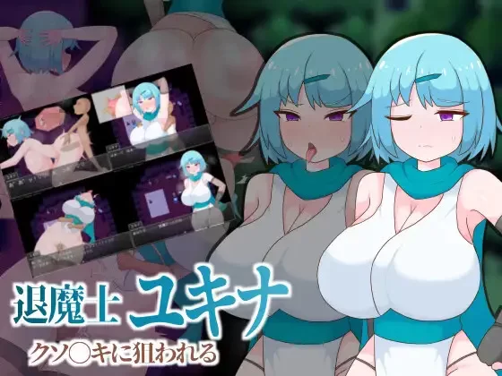 [PC/AI汉化]退魔士雪奈 被小鬼头们盯上了 退魔士ユキナ … [2+383M][多种下载方式]