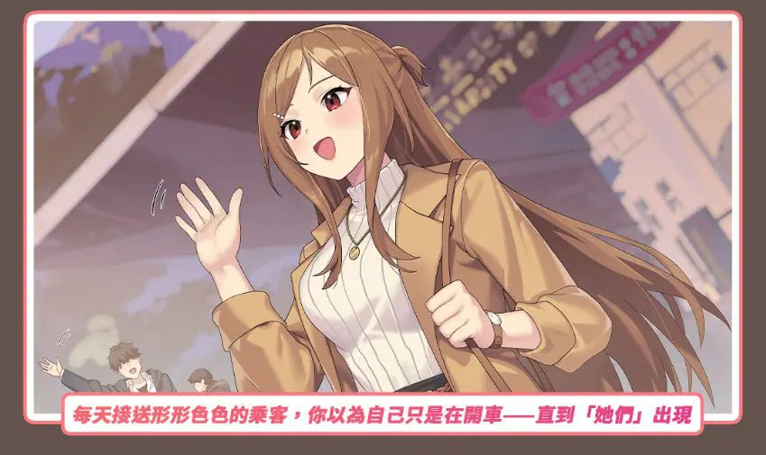 【PC/官中/亚洲风/SLG游戏/1.60G】 老司G -不塞車，（ Ride Me, Taxi Driver） Ver1.8 官方中文步兵版+亚洲风SLG游戏+1.60G