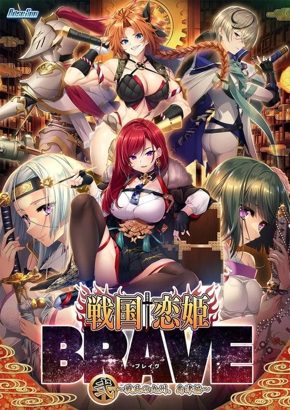 [PC/ADV/后宫]战国†恋姬BRAVE贰 ～战乱之九州，岛津篇 AI汉化 [1+6.07G][百度盘]