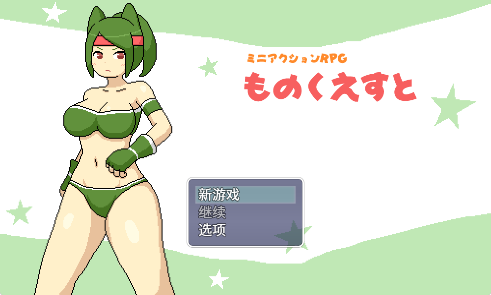 【PC/官中/日式/ARPG游戏/410M】 物品搜索 (ものくえすと) 官中版+日式ARGP游戏+410M