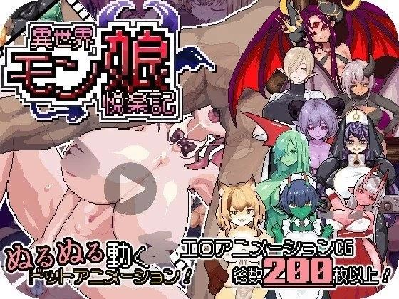 【RPG/安卓】异世界魔物娘欢愉记 [1+1553M][百度盘]