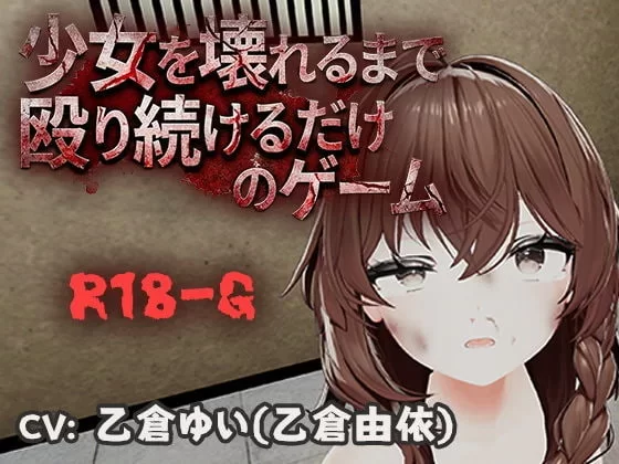 [新作PC3D官中动态] 不断殴打少女直到她崩溃的游戏 少女を壊れるv1.0.0 [300m] [1+300M][百度盘]