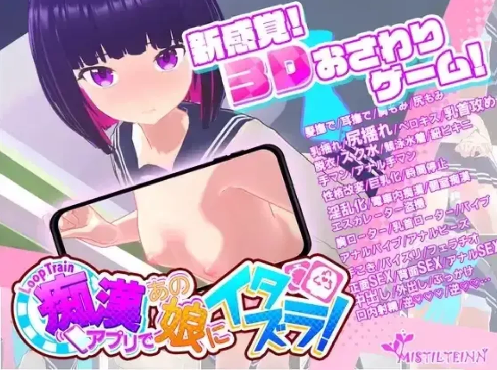 [PC-SLG]循环列车用骚扰应用对那个女孩恶作剧1.1.2官中版 [1+1.85g][百度盘]