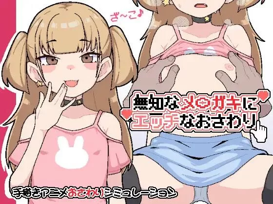 【SLG/生肉/PC】無知なメ〇ガキにエッチなおさわり [1+80M][百度盘]