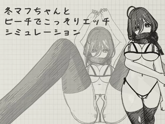 [PC安卓 SLG/触摸]与冬围巾酱在海滩上偷偷进行色色模拟 官中 [1+65mb][百度盘]