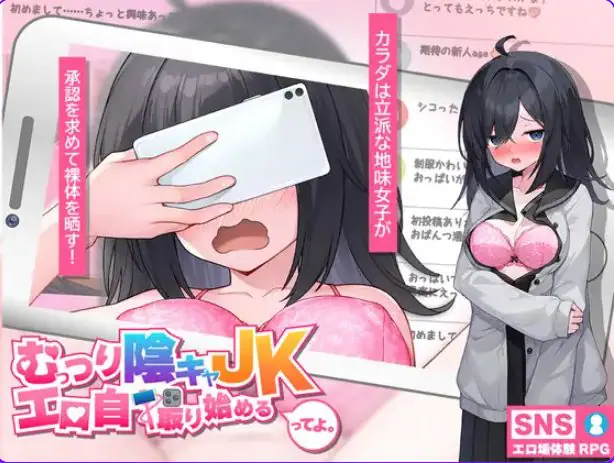 【PC/AI汉化/互动/SLG游戏/2.30G】 内向阴沉的女高中生，开始拍自拍照了 （むっつり陰キャJK、エロ自撮り始めるってよ）AI汉化版+互动SLG游戏+2.30G
