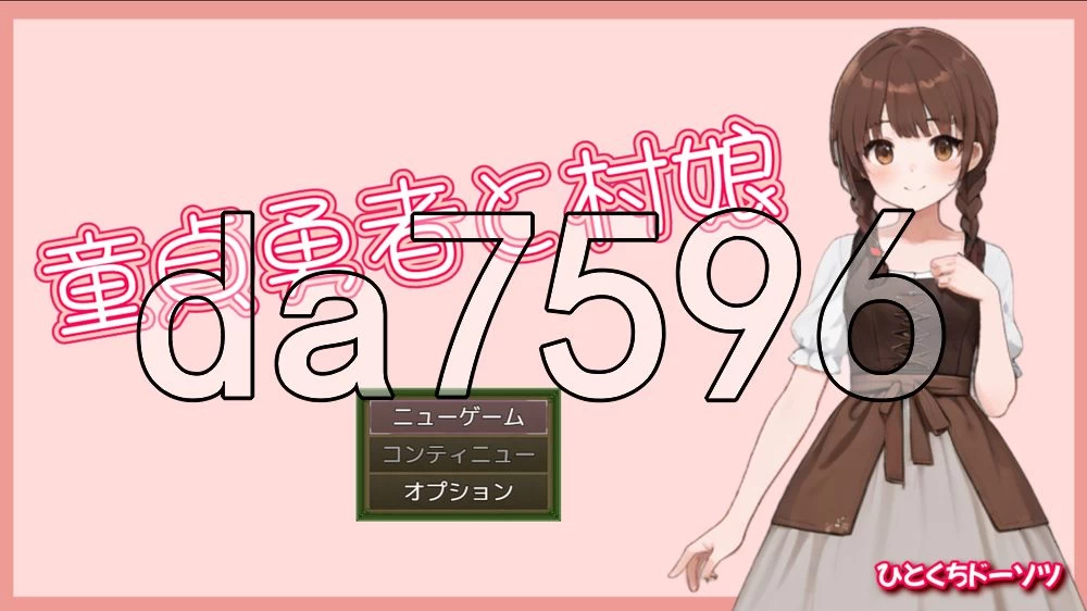 [日式RPG/新作] 处男勇者与村姑 童貞勇者と村娘 官中版 [1+330M][百度盘]