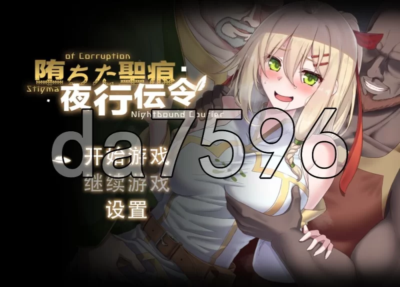 [日式RPG/新作] 堕落的圣痕：夜行传令 堕ちた聖痕：V1.12 官… [1+2.50G][百度盘]