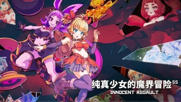 【ACT/动态/pc】纯真少女的魔界冒险 v1.0.7 官中步兵版 [1+2.77G][百度盘]