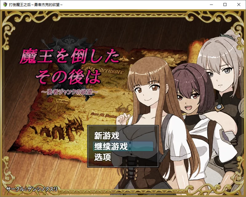 PC+安卓【NTR/巨乳/羞辱】打倒魔王后的故事勇者詹克的欲望 [4+343M][百度盘]
