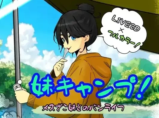 【日系RPG/pc+安卓】妹妹露营 V1.0AI汉化 [2+888M][百度盘]