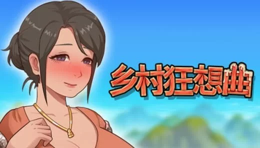 [PC][RPG/2D/日式]乡村狂想曲 Village Rhapsody V1.7.4 官方中文完结… [1+2.18G][百度盘]