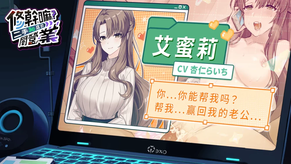 [PC/全CG/佳作/动态/官中/NTL]修干嘛？二手3C店的闇营业 v1.16a [1+1.32G][百度盘]