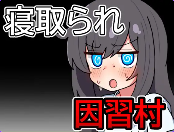 【PC/安卓/AI汉化/日式/RPG游戏/570M】因习村飘忽不定的日常(因習村の不確かな日常) 内嵌AI汉化版+作弊码+日式RPG游戏+PC+安卓+570M
