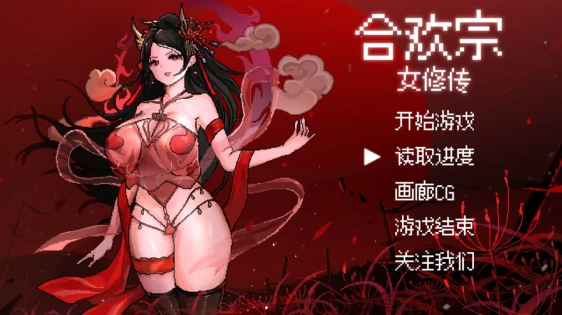 [PC][RPG/2D/国产]合欢宗女修传 Hehuan Sect Female Cultivator Legend V0… [1+2.33G][百度盘]
