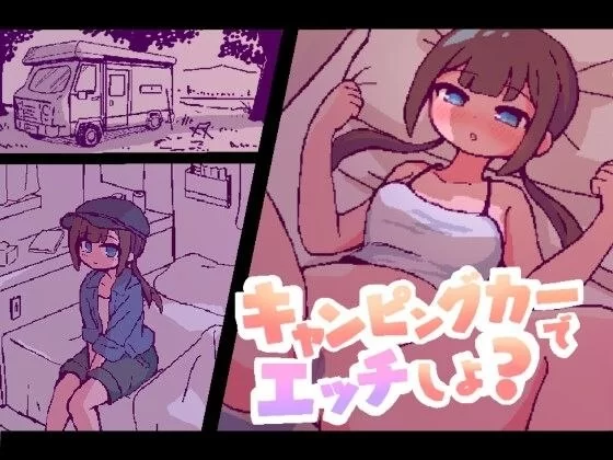 【SLG/安卓】（キャンピングカーでエッチしよ?） [1+51M][百度盘]