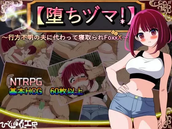 【RPGAI汉化PC】堕落人妻v1.0.4 [1+647m][百度盘]