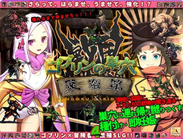 【PC/AI汉化/战略/SLG游戏/3.0G】 哥布林的巢穴 战国饿鬼道（ゴブリンの巣穴 戦国餓鬼道） Ver.251126 内嵌AI汉化版+战略SLG游戏+3.0G
