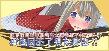 [新作PCSLG官中动态] 年下竹马的那根实在太厉害忍不住NTR [200M] [1+200M][百度盘]