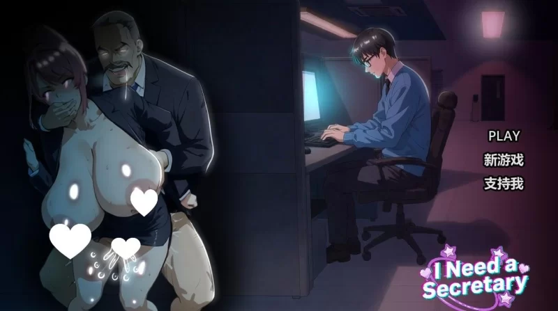 [SLG/NTR/动态]我需要一个秘书完整版 官中步兵 [PC+安卓2.36G] [2+2.36G][百度盘]