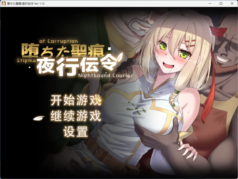 [RPG/官中/PC/NTR]堕落的圣痕：夜行传令 v1.12 堕ちた圣痕：夜… [1+2.33G][百度盘]