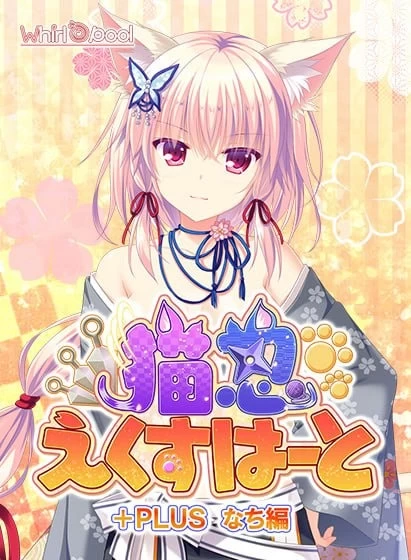 [PCADV官中步兵] 猫忍之心 猫忍えくすはーと 貓忍之心 全系列合集[番外+存档] [1+10G][百度盘]