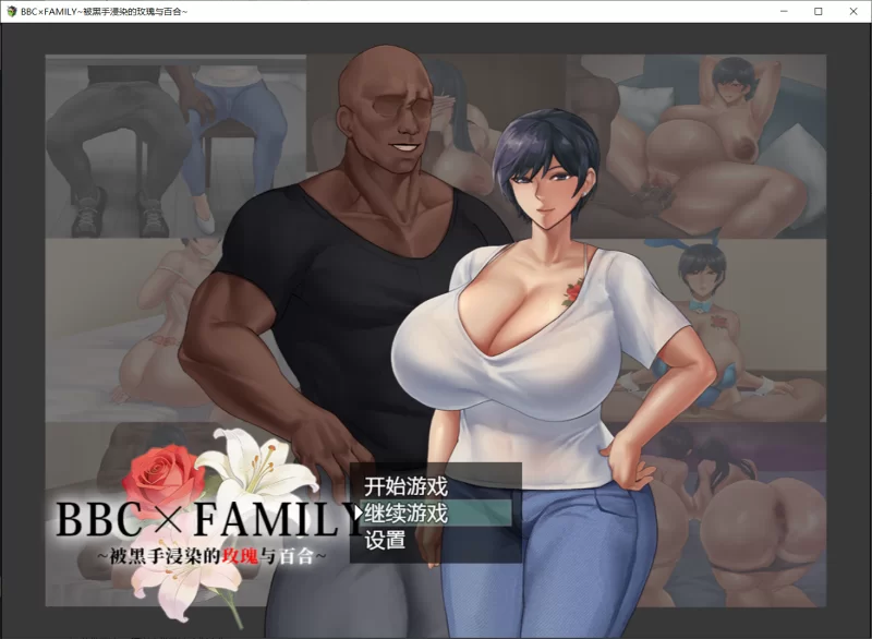 [更新PCRPG官中步兵动态] BBC×FAMILY~被黑手浸染的玫瑰与百合~steam版[1.8G] [1+1.8G][百度盘]