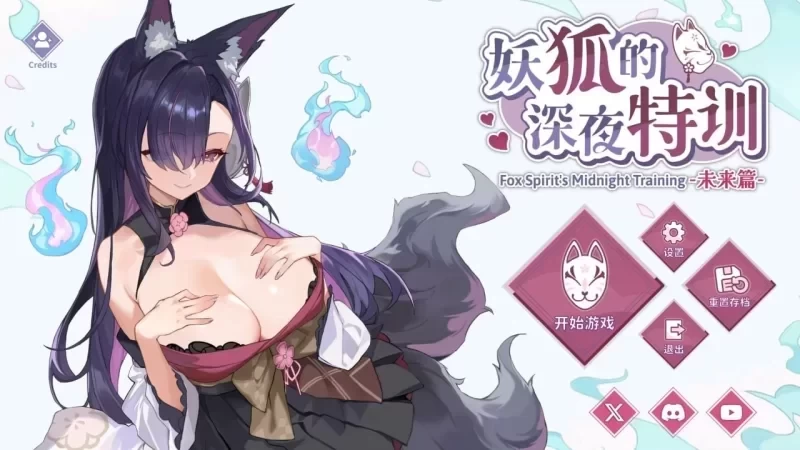 [SLG/官中/步兵/PC]妖狐的深夜特训 未来篇  官方中文步兵版 [1+236m][百度盘]