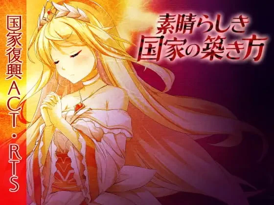 [SLG官中PC动态步兵存档修改器DLC]素晴らしき国家の築き方 … [1+6G][百度盘]