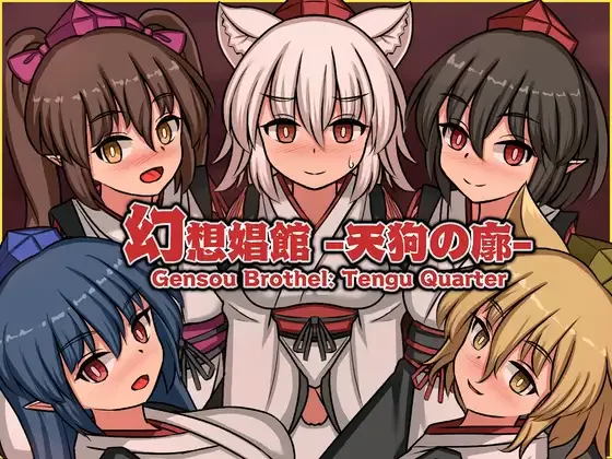 [PC/安卓模拟器/2D/SLG/神作/全CG/存档]幻想娼馆 -天狗之廓-V1.05 [3+712M][百度盘]