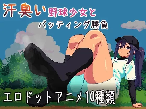 [更新PC动态足交] 汗臭的棒球少女对决～棒球迷你游戏～官方日文版[100M] [1+100M][百度盘]