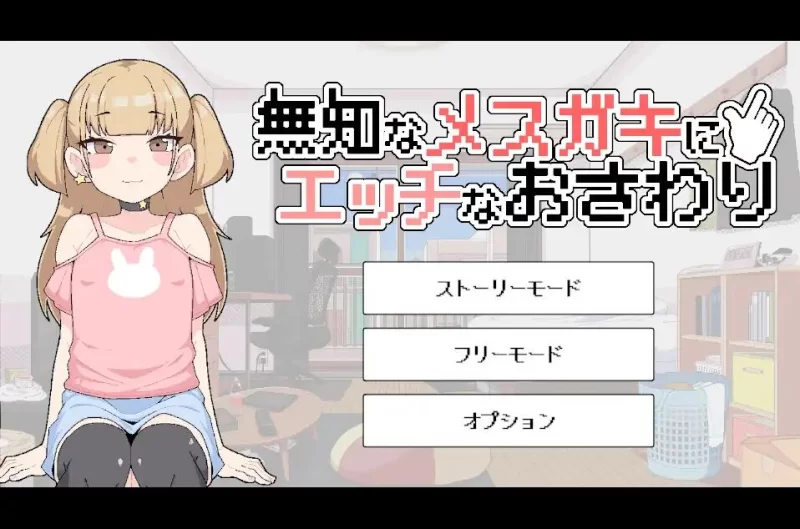 【SLG/生肉/PC】無知なメ〇ガキにエッチなおさわり [1+80M][百度盘]