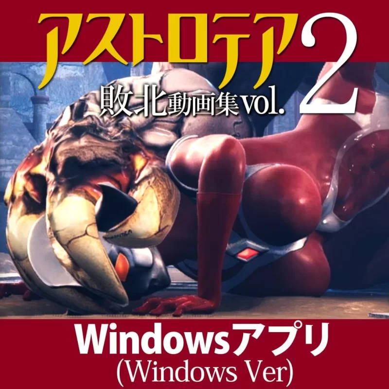 [新作PC3D动态] AstroTEA败北视频集 Vol.02『アストロテア败北动画集 [3.5G] [1+3.5G][百度盘]