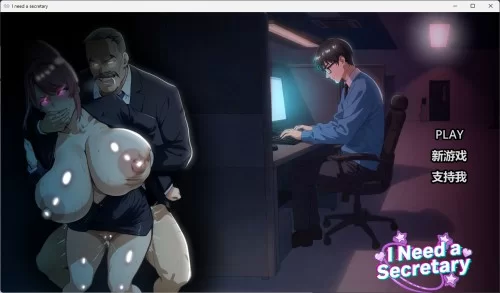 [SLG/动态/官中步兵] I NEED A SECRETARY FULL [1+2.18G][百度盘]