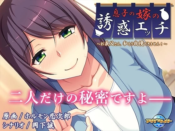 [PCADV/背德/人妻]儿子媳妇的诱惑H ～公公，我已经忍不住了！AI汉化 [1+324mb][百度盘]
