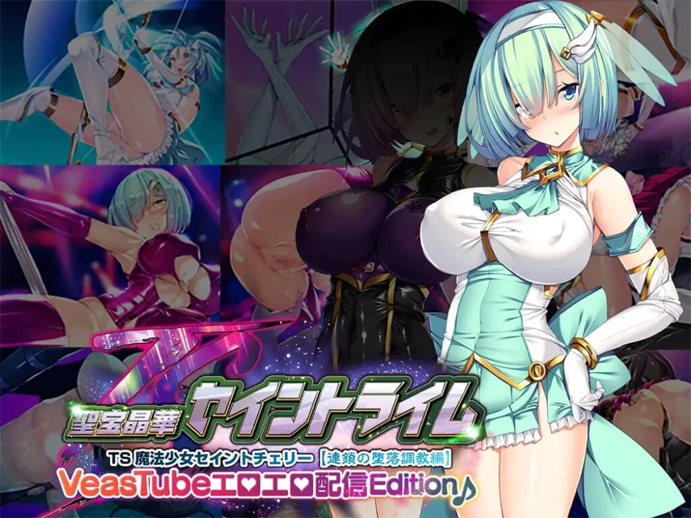 [PC/拔作/洗脑/调教/全CG/汉化/动态] 圣宝晶华 Saint Lime VN v1.2 [1+2.46G][百度盘]