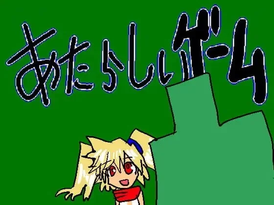 [RPG精翻汉化PC]あたらしいゲーム 新游戏 [1+200M][百度盘]