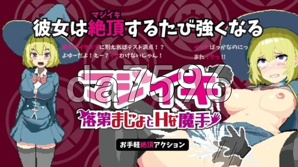 [日式ACT/更新] 真·高潮～留级魔女与H魔手マジイv0.400 官中版 [1+2.0G][百度盘]