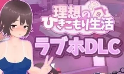 （PC 安卓模拟器）理想的家里蹲生活～父女的亲密同居官中步兵版+作弊码 [1+391MB][百度盘]