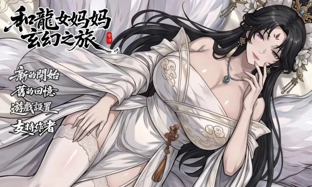 [PC][RPG/2D/日式]我和龙女妈妈的玄幻之旅 竜女ママとのファ… [1+1.66G][百度盘]