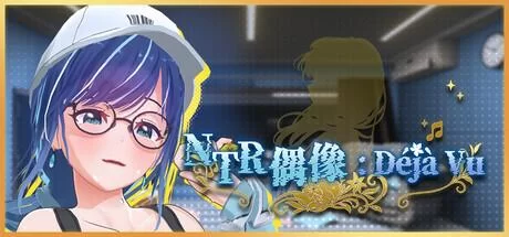 【3D/官中步兵/动态/PC】NTR偶像: Déjà Vu NTR Idol: Déjà Vu v1.09 存档 [1+3G][百度盘]