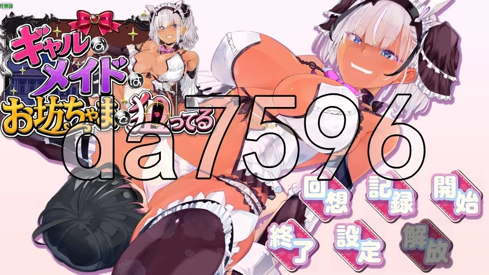 [日式RPG/新作] 辣妹女仆盯上了少爷ギャ 内嵌AI汉化版+作弊码 [1+690M][百度盘]